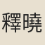 釋曉通
