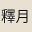 釋月澗