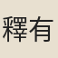 釋有需
