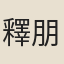 釋朋來