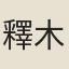 釋木魚