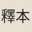 釋本先