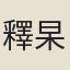 釋杲