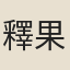 釋果慜