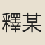 釋某