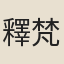 釋梵思