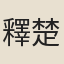 釋楚巒