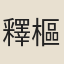 釋樞