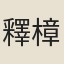 釋樟不