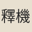 釋機先