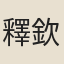 釋欽