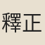 釋正韶