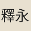 釋永頤