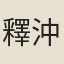 釋沖邈