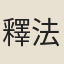 釋法昇