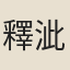 釋泚