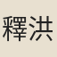 釋洪海