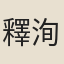 釋洵