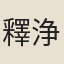 釋浄慈東叟