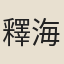 釋海會