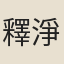 釋淨如