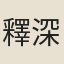 釋深