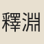 釋淵