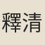 釋清旦