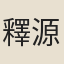 釋源昆