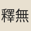 釋無本