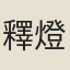 釋燈