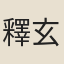釋玄應