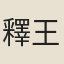 釋王大夫