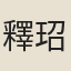 釋玿
