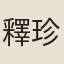 釋珍南州