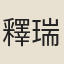 釋瑞仙