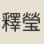 釋瑩徹