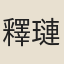 釋璉