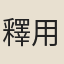 釋用晦