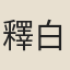 釋白幻