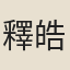 釋皓