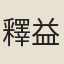 釋益