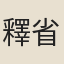 釋省澄