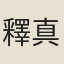釋真慈