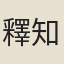 釋知慎