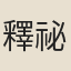 釋祕演