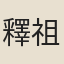 釋祖先