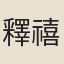 釋禧誧