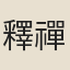 釋禪惠