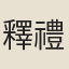 釋禮